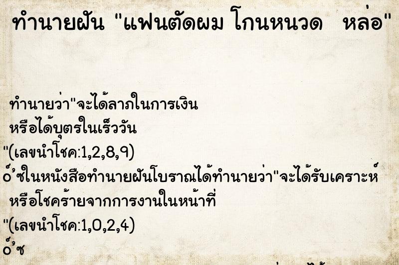 ทำนายฝันทำนายฝันแฟนตัดผมโกนหนวดหล่อ